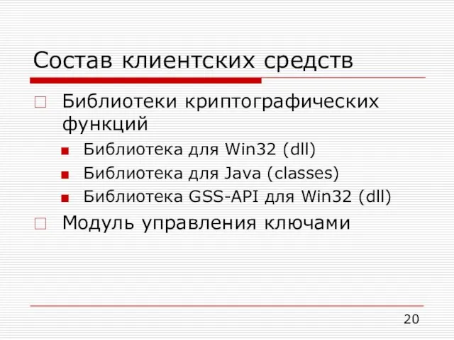 Состав клиентских средств Библиотеки криптографических функций Библиотека для Win32 (dll) Библиотека для