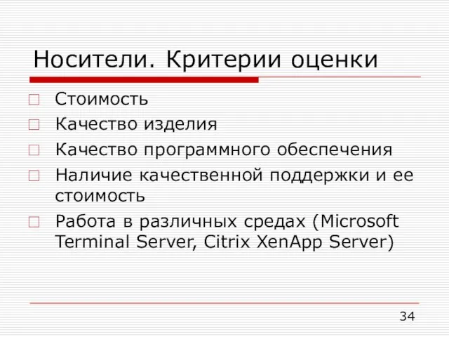 Носители. Критерии оценки Стоимость Качество изделия Качество программного обеспечения Наличие качественной поддержки