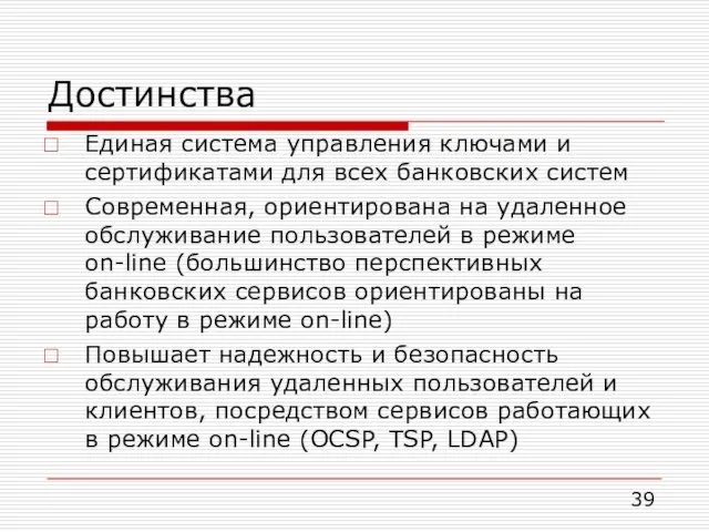 Достинства Единая система управления ключами и сертификатами для всех банковских систем Современная,