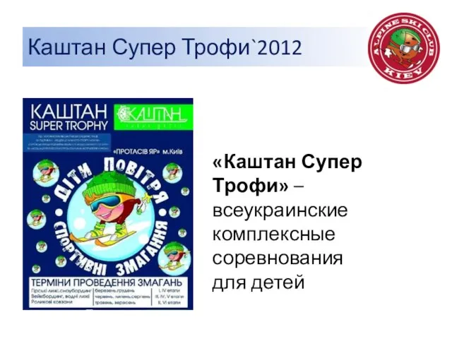 Каштан Супер Трофи`2012 «Каштан Супер Трофи» – всеукраинские комплексные соревнования для детей