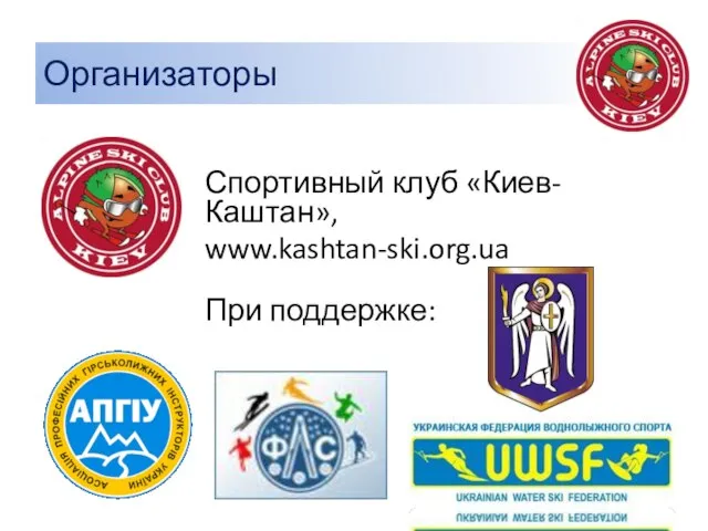 Организаторы Спортивный клуб «Киев-Каштан», www.kashtan-ski.org.ua При поддержке: