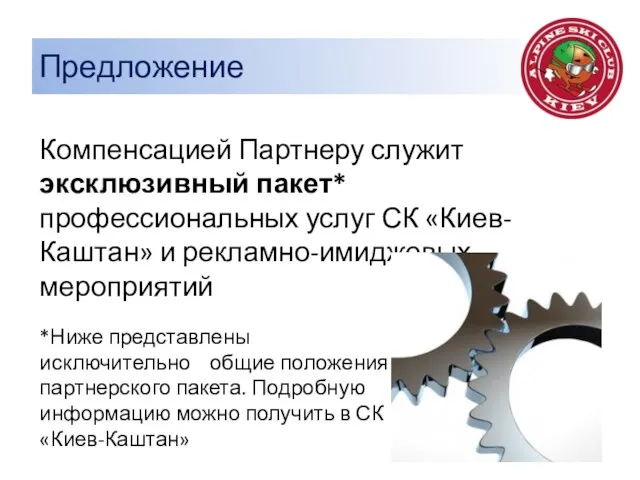 Предложение Компенсацией Партнеру служит эксклюзивный пакет* профессиональных услуг СК «Киев-Каштан» и рекламно-имиджевых