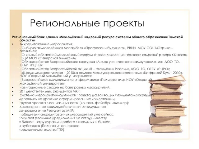 Региональные проекты Региональный банк данных «Молодёжный кадровый ресурс системы общего образования Томской