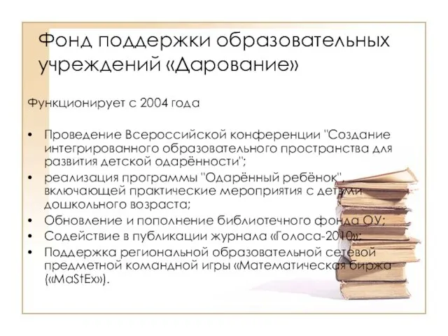 Фонд поддержки образовательных учреждений «Дарование» Функционирует с 2004 года Проведение Всероссийской конференции