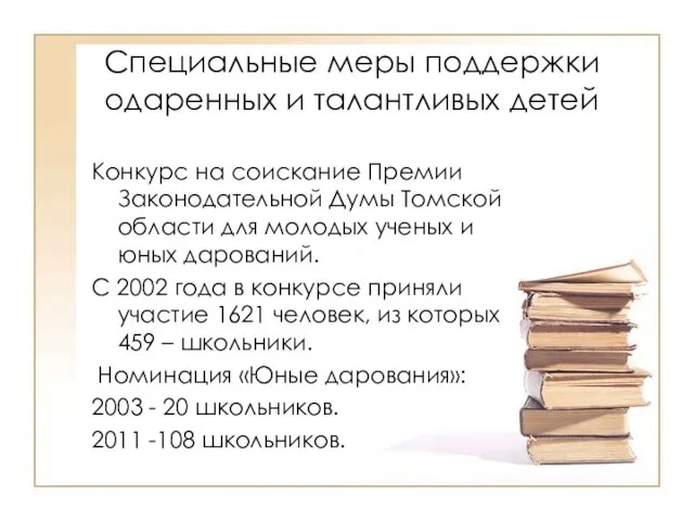 Специальные меры поддержки одаренных и талантливых детей Конкурс на соискание Премии Законодательной