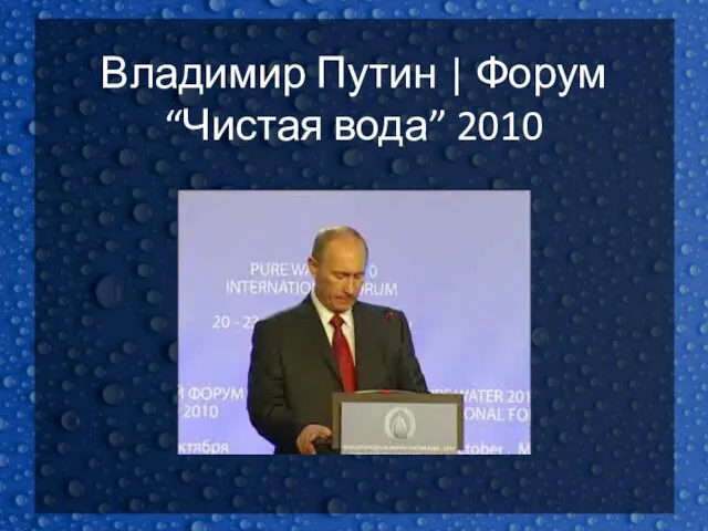 Владимир Путин | Форум “Чистая вода” 2010