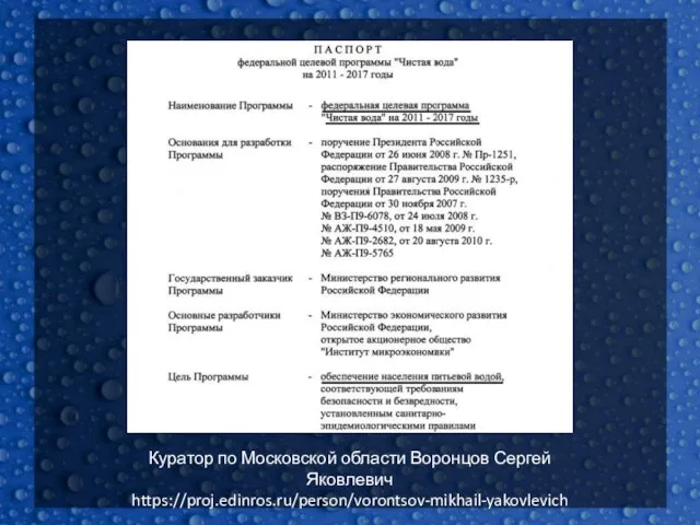 Куратор по Московской области Воронцов Сергей Яковлевич https://proj.edinros.ru/person/vorontsov-mikhail-yakovlevich