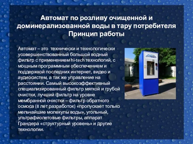 Автомат по розливу очищенной и доминерализованной воды в тару потребителя Принцип работы