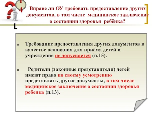 Вправе ли ОУ требовать предоставление других документов, в том числе медицинское заключение