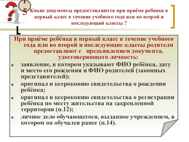 Какие документы предоставляются при приёме ребенка в первый класс в течение учебного