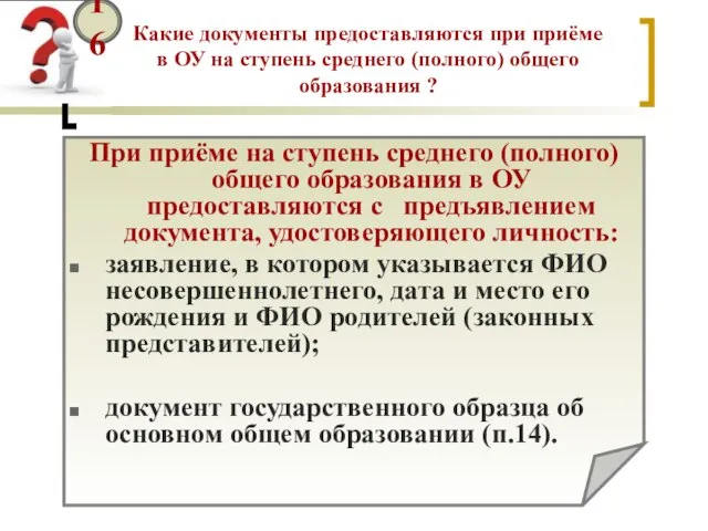 Какие документы предоставляются при приёме в ОУ на ступень среднего (полного) общего