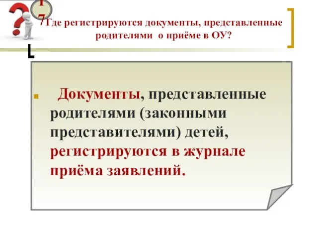 Где регистрируются документы, представленные родителями о приёме в ОУ? 17 Документы, представленные