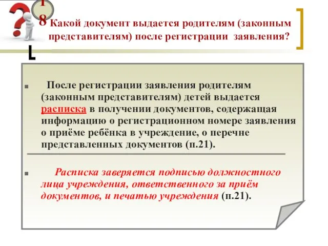 Какой документ выдается родителям (законным представителям) после регистрации заявления? 18 После регистрации