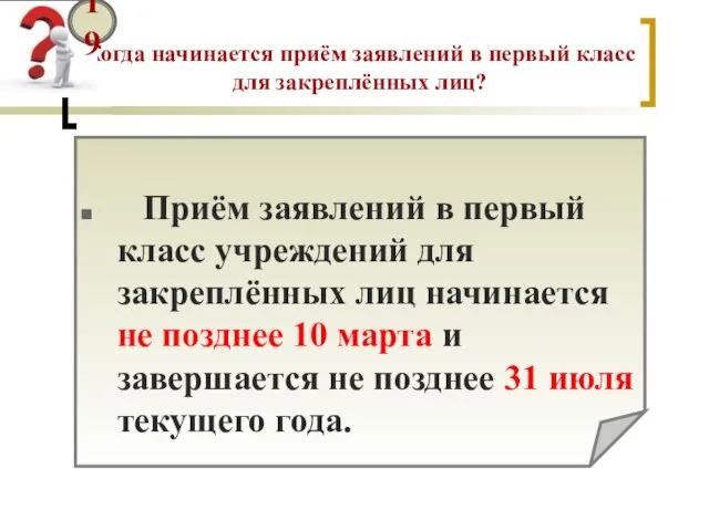 Когда начинается приём заявлений в первый класс для закреплённых лиц? 19 Приём