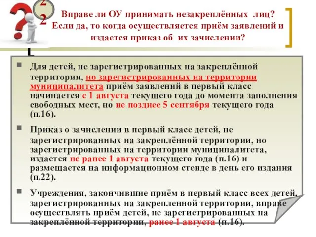 22 Вправе ли ОУ принимать незакреплённых лиц? Если да, то когда осуществляется