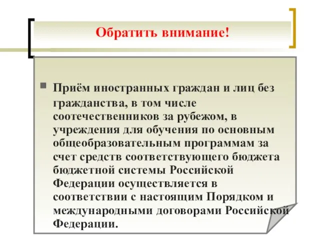 Приём иностранных граждан и лиц без гражданства, в том числе соотечественников за