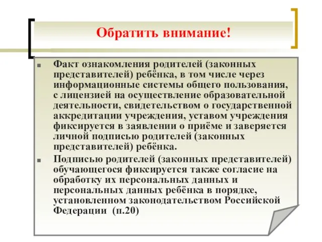 Факт ознакомления родителей (законных представителей) ребёнка, в том числе через информационные системы