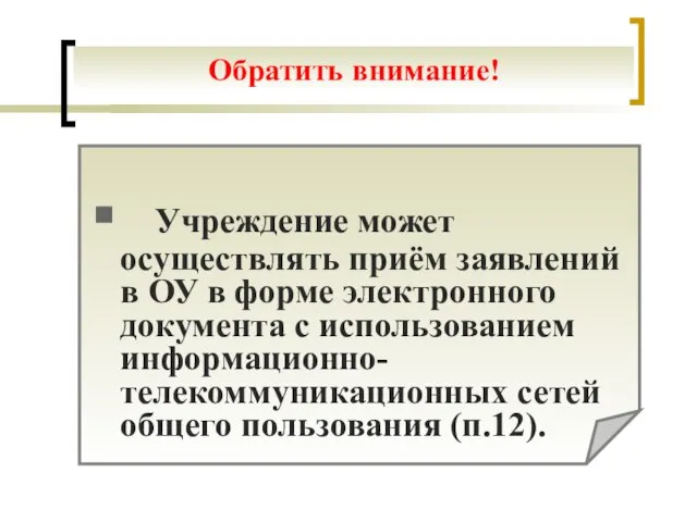 Учреждение может осуществлять приём заявлений в ОУ в форме электронного документа с