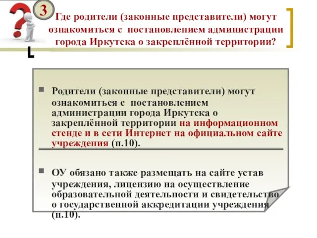 Где родители (законные представители) могут ознакомиться с постановлением администрации города Иркутска о