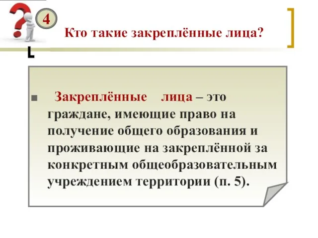 Кто такие закреплённые лица? 4 Закреплённые лица – это граждане, имеющие право