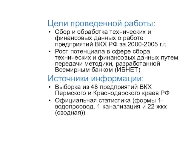 Цели проведенной работы: Сбор и обработка технических и финансовых данных о работе