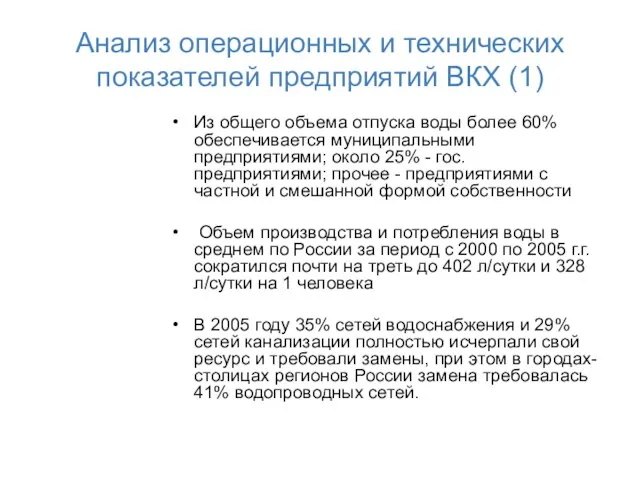 Анализ операционных и технических показателей предприятий ВКХ (1) Из общего объема отпуска