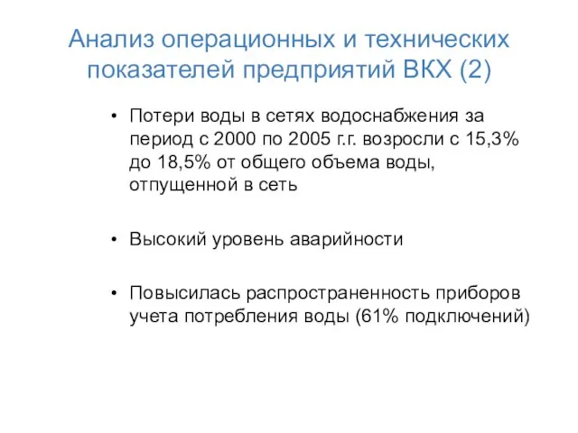 Анализ операционных и технических показателей предприятий ВКХ (2) Потери воды в сетях