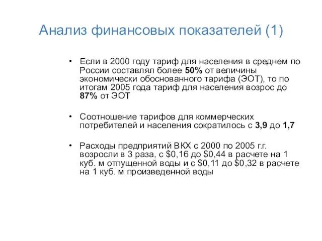 Анализ финансовых показателей (1) Если в 2000 году тариф для населения в