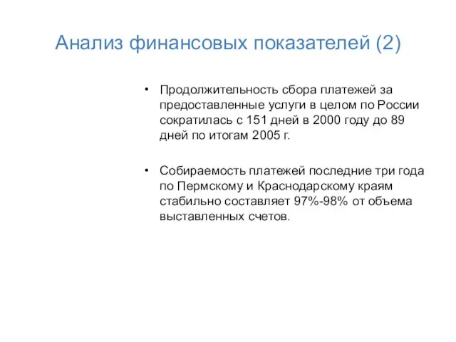 Анализ финансовых показателей (2) Продолжительность сбора платежей за предоставленные услуги в целом