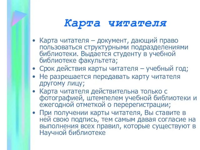 Карта читателя Карта читателя – документ, дающий право пользоваться структурными подразделениями библиотеки.