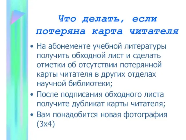 Что делать, если потеряна карта читателя На абонементе учебной литературы получить обходной