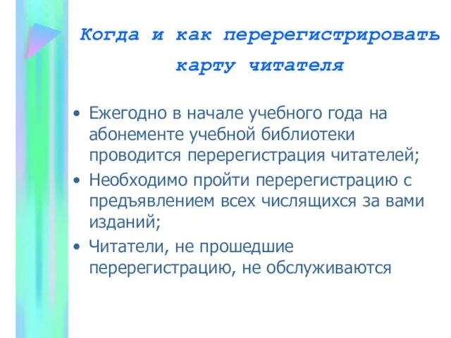 Когда и как перерегистрировать карту читателя Ежегодно в начале учебного года на