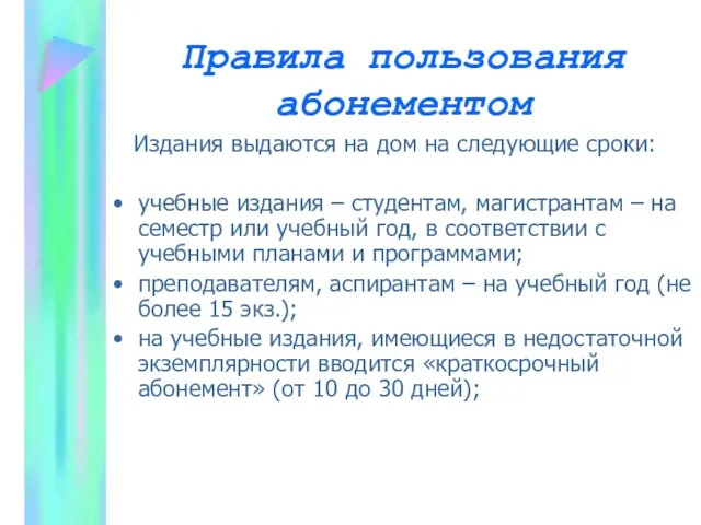 Правила пользования абонементом Издания выдаются на дом на следующие сроки: учебные издания