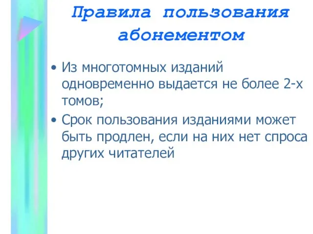 Правила пользования абонементом Из многотомных изданий одновременно выдается не более 2-х томов;