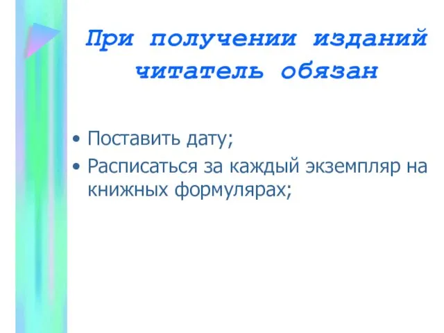 При получении изданий читатель обязан Поставить дату; Расписаться за каждый экземпляр на книжных формулярах;