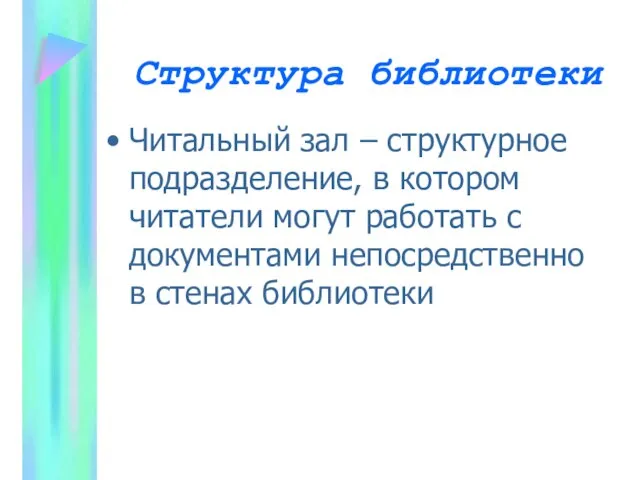 Структура библиотеки Читальный зал – структурное подразделение, в котором читатели могут работать