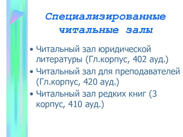 Специализированные читальные залы Читальный зал юридической литературы (Гл.корпус, 402 ауд.) Читальный зал