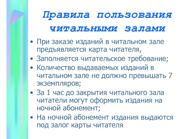 Правила пользования читальными залами При заказе изданий в читальном зале предъявляется карта