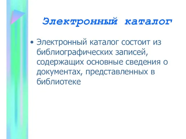 Электронный каталог Электронный каталог состоит из библиографических записей, содержащих основные сведения о документах, представленных в библиотеке