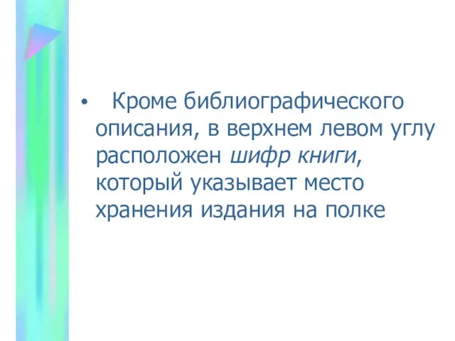 Кроме библиографического описания, в верхнем левом углу расположен шифр книги, который указывает