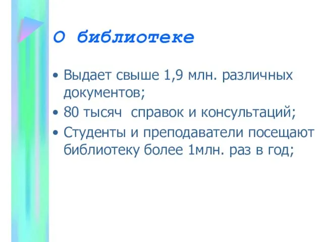 О библиотеке Выдает свыше 1,9 млн. различных документов; 80 тысяч справок и