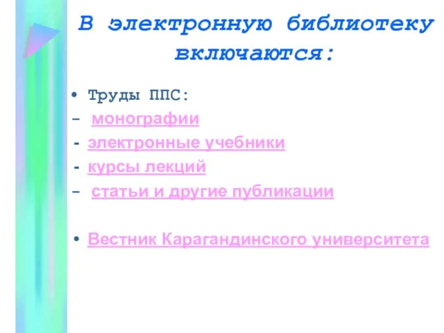 В электронную библиотеку включаются: Труды ППС: - монографии электронные учебники курсы лекций