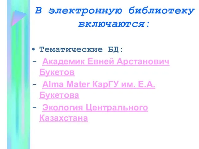 В электронную библиотеку включаются: Тематические БД: - Академик Евней Арстанович Букетов -