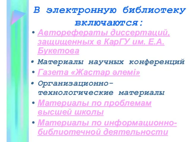 В электронную библиотеку включаются: Авторефераты диссертаций, защищенных в КарГУ им. Е.А. Букетова