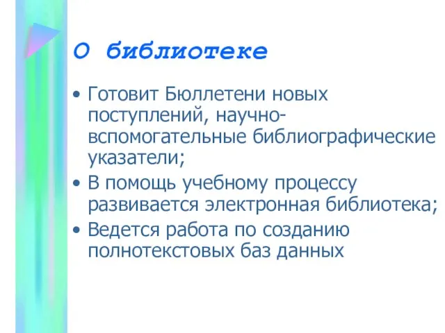 О библиотеке Готовит Бюллетени новых поступлений, научно-вспомогательные библиографические указатели; В помощь учебному