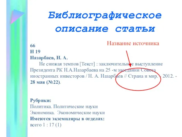 Библиографическое описание статьи 66 Н 19 Назарбаев, Н. А. Не снижая темпов
