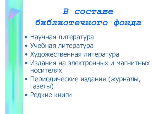 В составе библиотечного фонда Научная литература Учебная литература Художественная литература Издания на