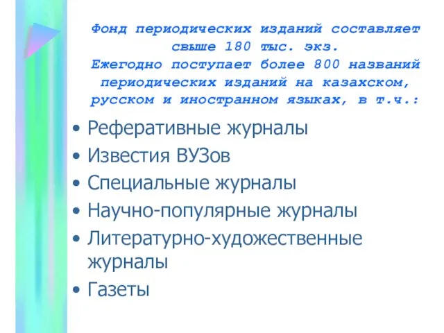 Фонд периодических изданий составляет свыше 180 тыс. экз. Ежегодно поступает более 800