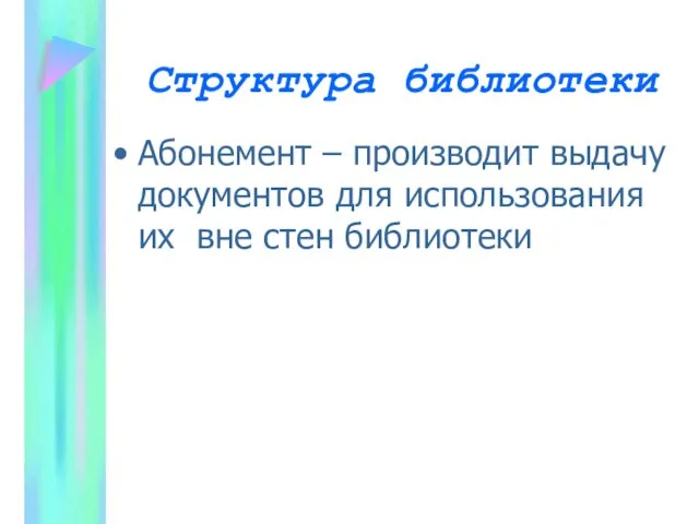 Структура библиотеки Абонемент – производит выдачу документов для использования их вне стен библиотеки