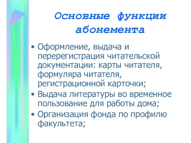 Основные функции абонемента Оформление, выдача и перерегистрация читательской документации: карты читателя, формуляра